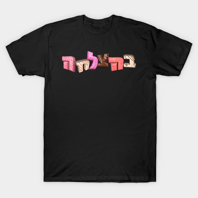 Behatzlacha Good luck in Hebrew T-Shirt by MeLoveIsrael